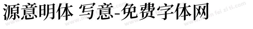 源意明体 写意字体转换
